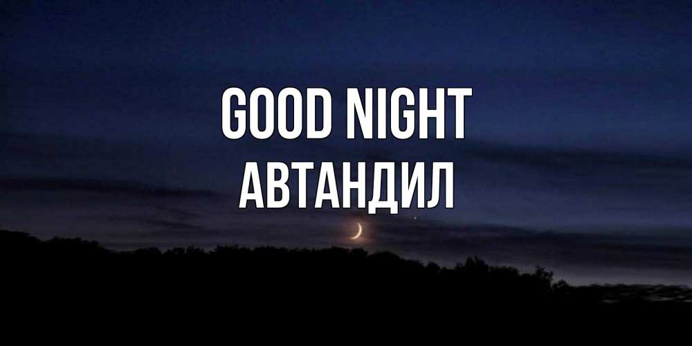 Greetings card с именем, Автандил Good night месяц Greetings with text for free download 