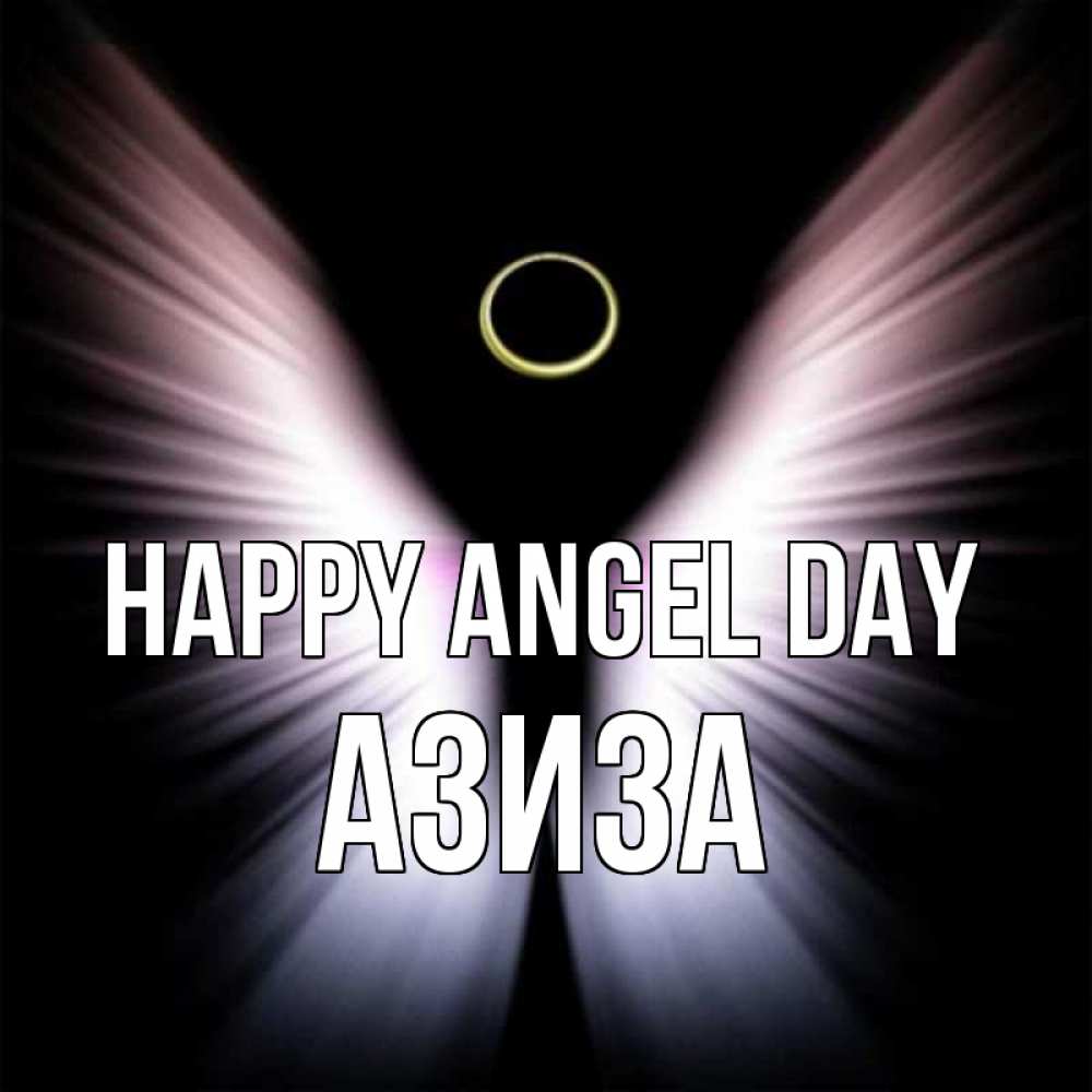 Greetings card с именем, Азиза happy angel day ангел из света Greetings with text for free download 