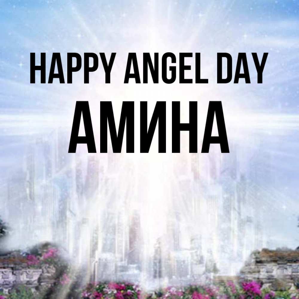 Greetings card с именем, Амина happy angel day небесный свет Greetings with text for free download 