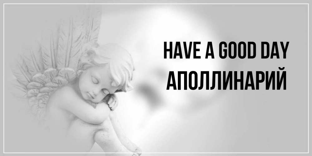 Greetings card с именем, Аполлинарий Have a good day ангел Greetings with text for free download 