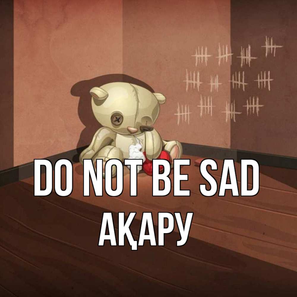 Greetings card с именем, АҚАРУ Do not be sad мишку бросила хозяйка Greetings with text for free download 