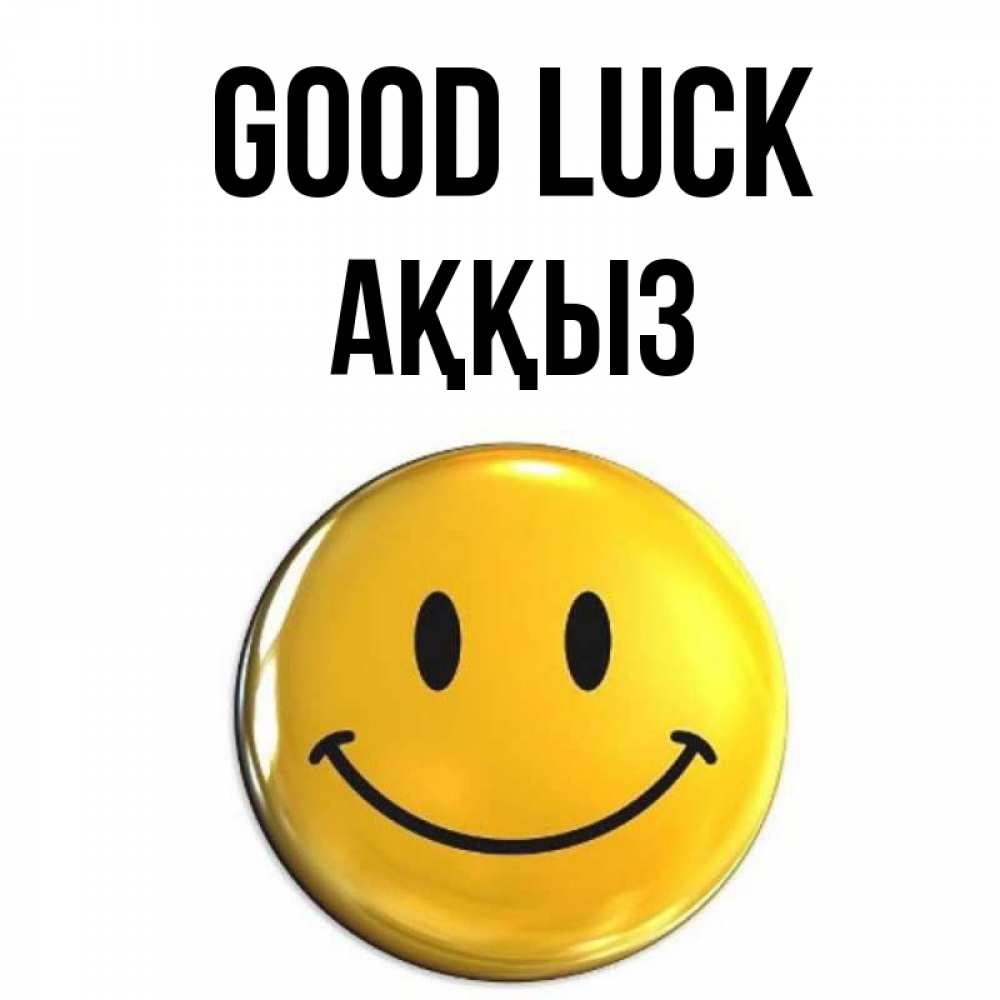 Greetings card с именем, АҚҚЫЗ Good luck для поднятия настроения открытки на каждый день Greetings with text for free download 