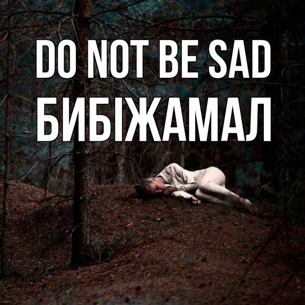 Greetings card с именем, БИБІЖАМАЛ Do not be sad лес Greetings with text for free download 