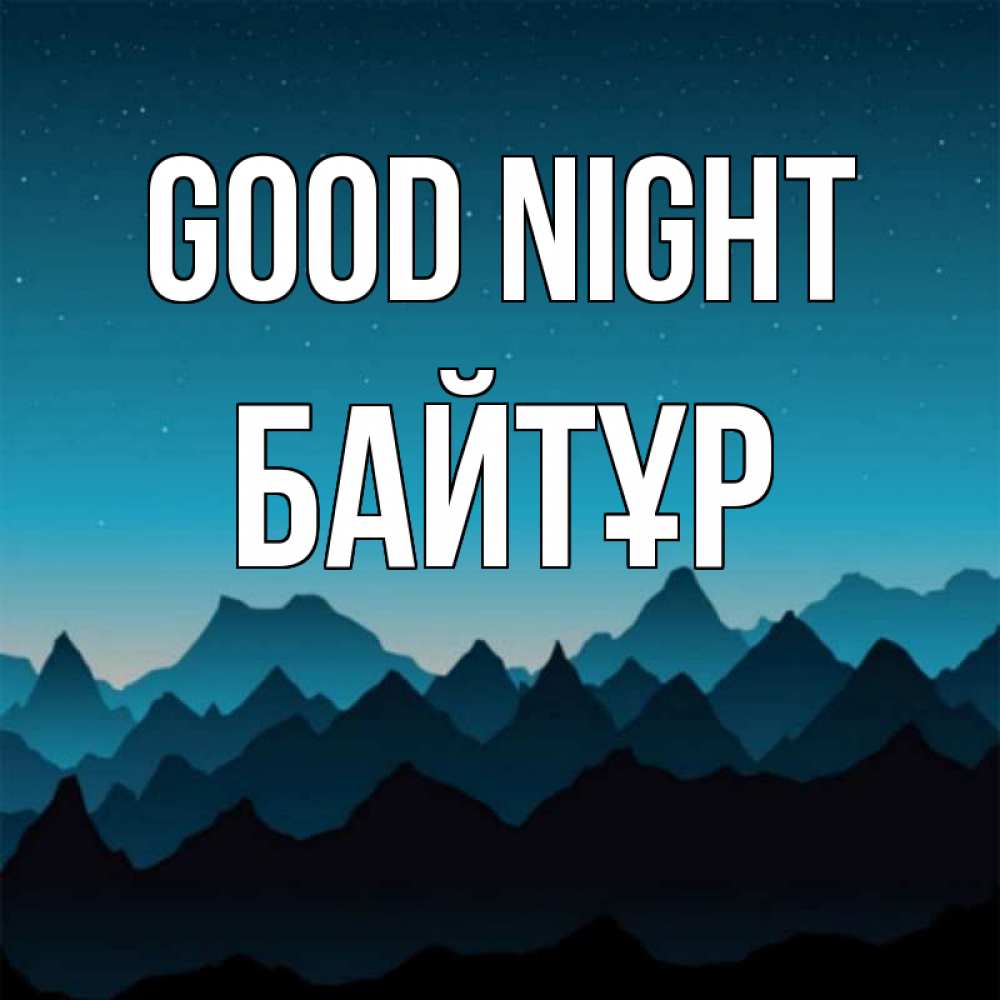 Greetings card с именем, Байтұр Good night сладких снов звездное небо Greetings with text for free download 