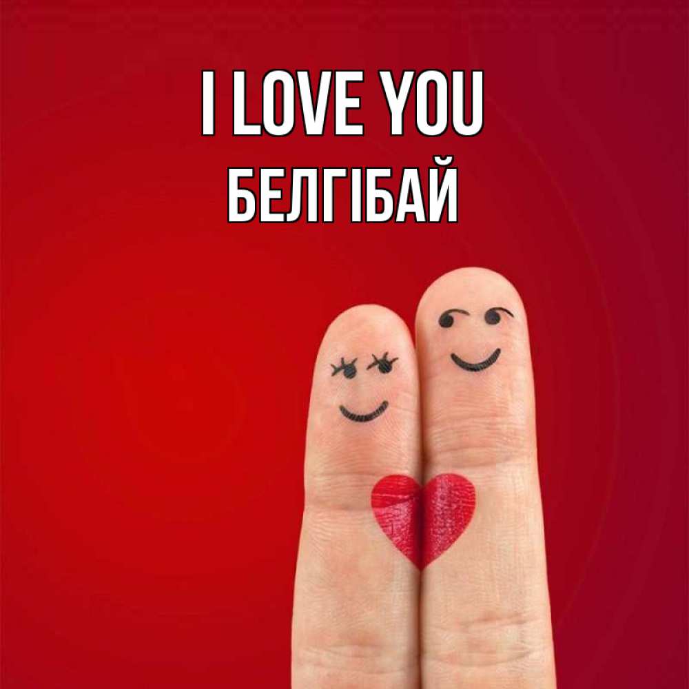 Greetings card с именем, Белгібай I love you одно целое Greetings with text for free download 