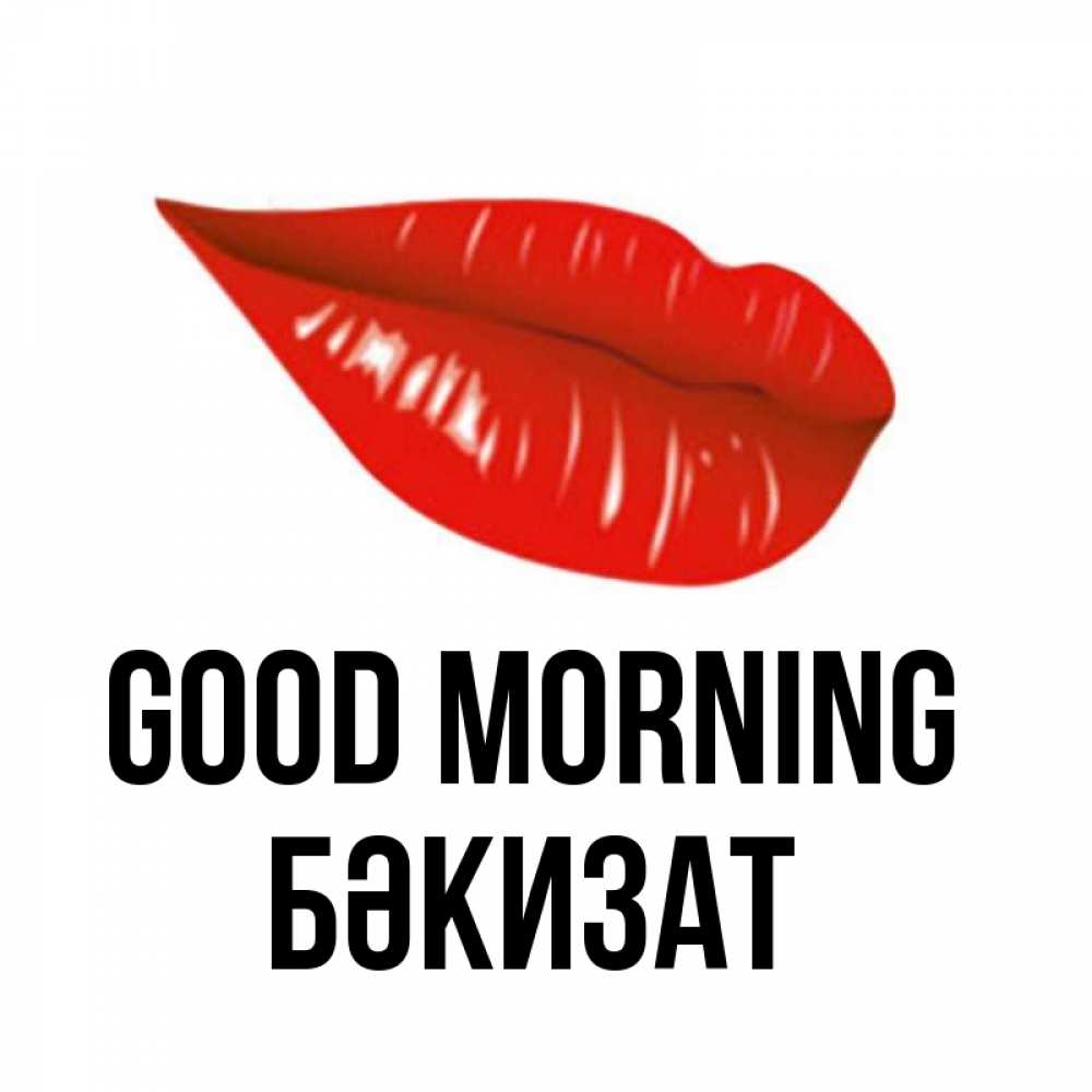 Greetings card с именем, БӘКИЗАТ Good morning утрешний поцелуй Greetings with text for free download 