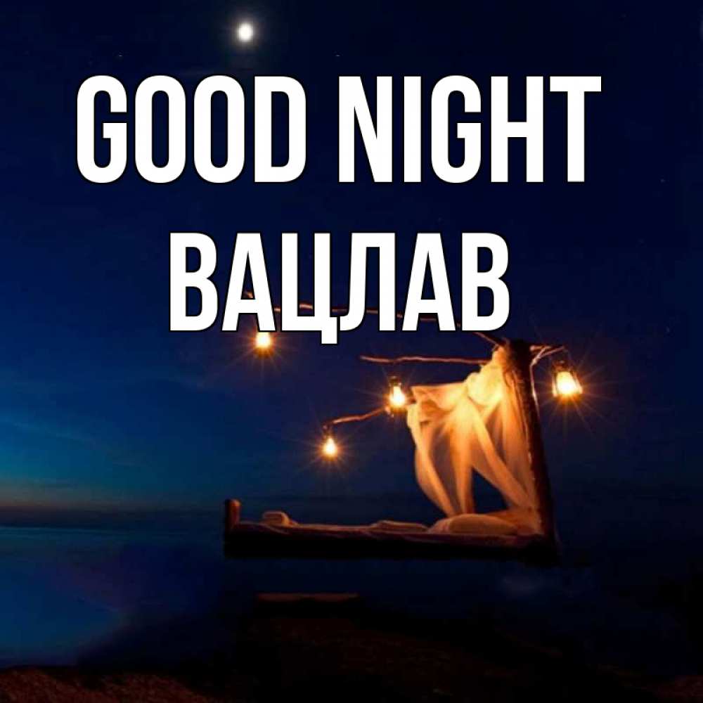 Greetings card с именем, Вацлав Good night милый мой Greetings with text for free download 