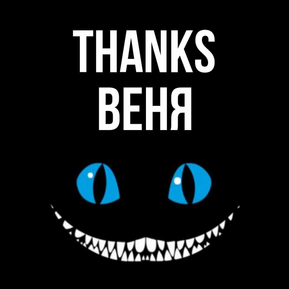 Greetings card с именем, Веня Thanks благодарю от чеширика Greetings with text for free download 