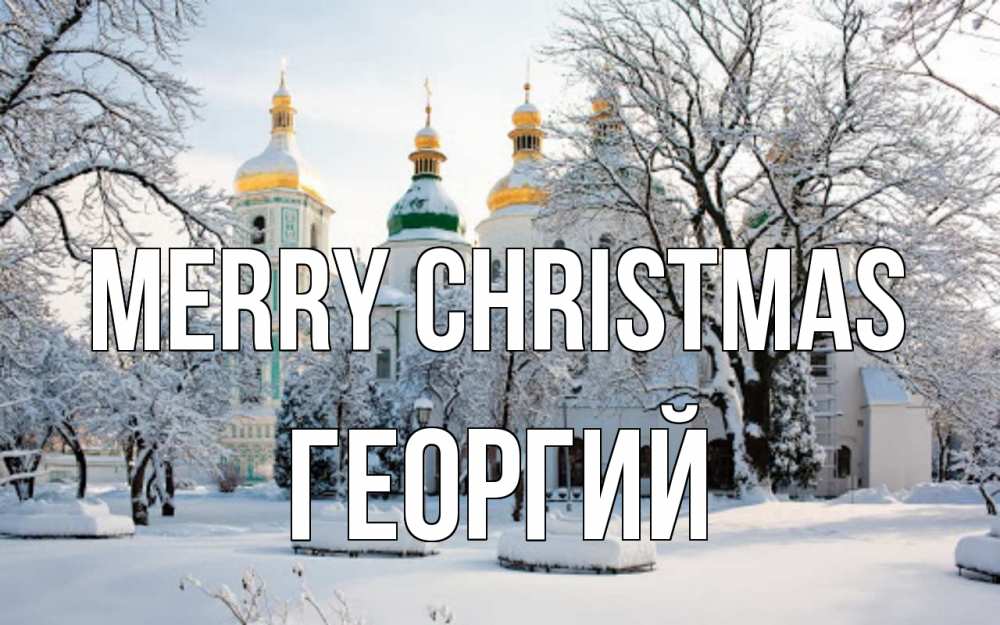 Greetings card с именем, Георгий Merry Christmas зима, церковь Greetings with text for free download 