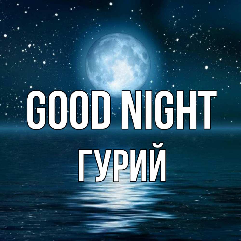 Greetings card с именем, Гурий Good night звезды Greetings with text for free download 