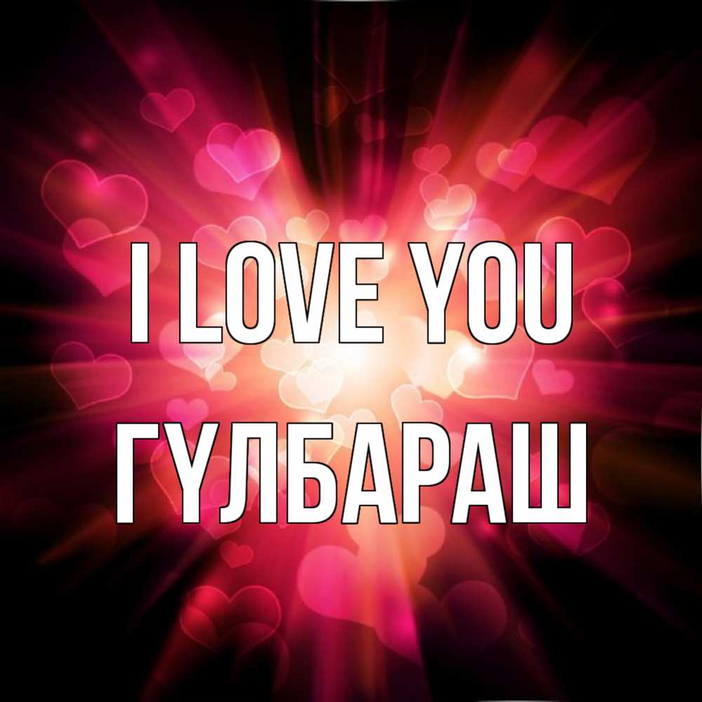 Greetings card с именем, ГҮЛБАРАШ I love you рамочка 1 Greetings with text for free download 