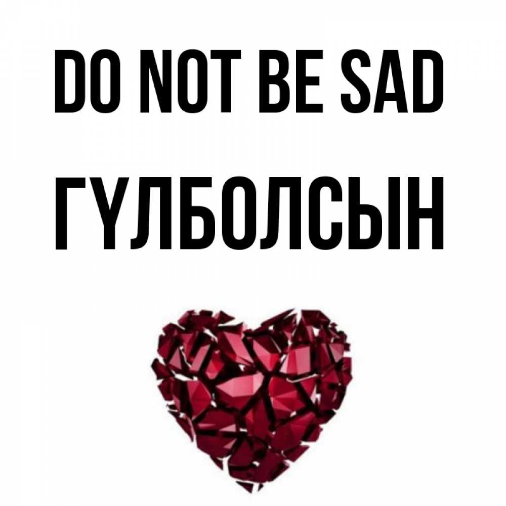 Greetings card с именем, ГҮЛБОЛСЫН Do not be sad рубиновое сердечко Greetings with text for free download 