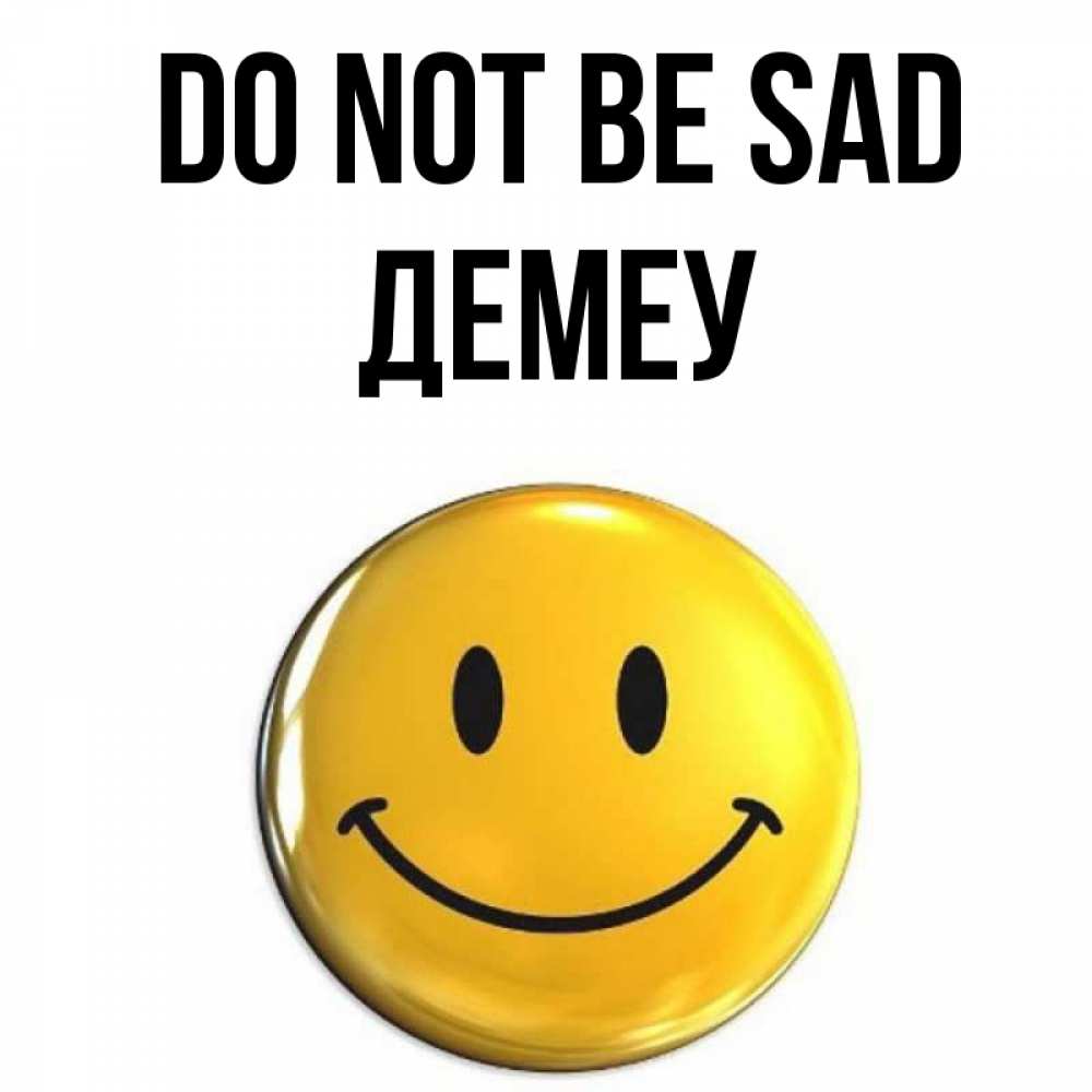 Greetings card с именем, Демеу Do not be sad желаем всем позитива Greetings with text for free download 
