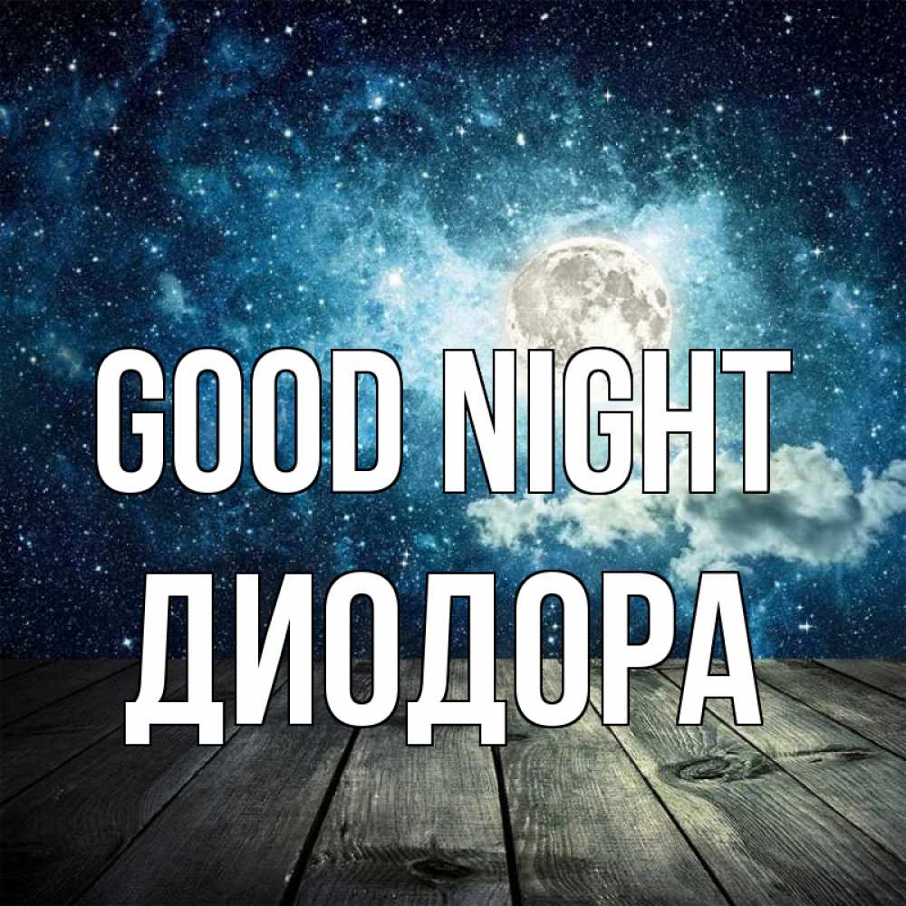 Greetings card с именем, Диодора Good night луна Greetings with text for free download 