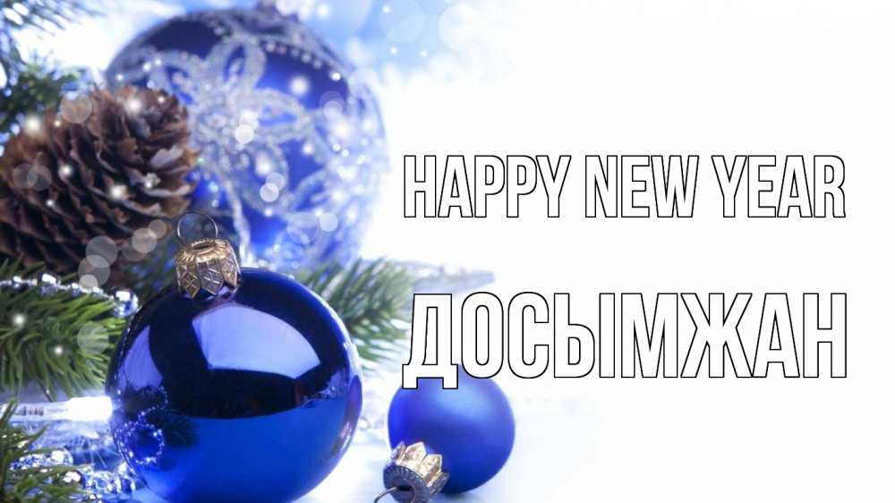 Greetings card с именем, Досымжан Happy New Year новый год Greetings with text for free download 