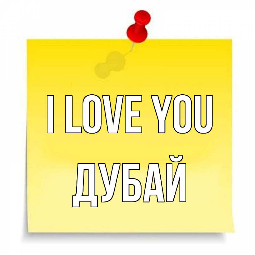 Greetings card с именем, Дубай I love you ноте Greetings with text for free download 