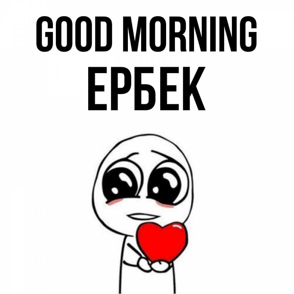 Greetings card с именем, Ербек Good morning позитивные открытки Greetings with text for free download 