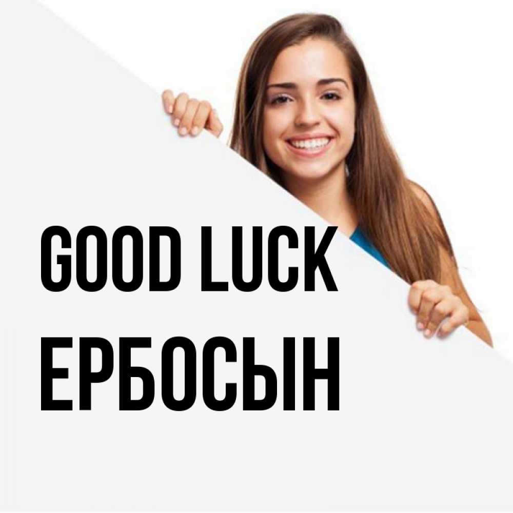 Greetings card с именем, Ербосын Good luck пусть тебе сегодня повезет Greetings with text for free download 