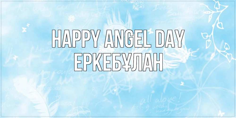 Greetings card с именем, Еркебұлан happy angel day абстрактная открытка на день ангела Greetings with text for free download 