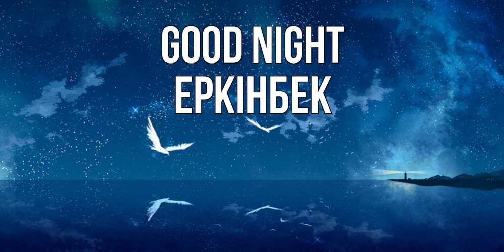 Greetings card с именем, Еркінбек Good night птицы летят на фоне ночного неба Greetings with text for free download 