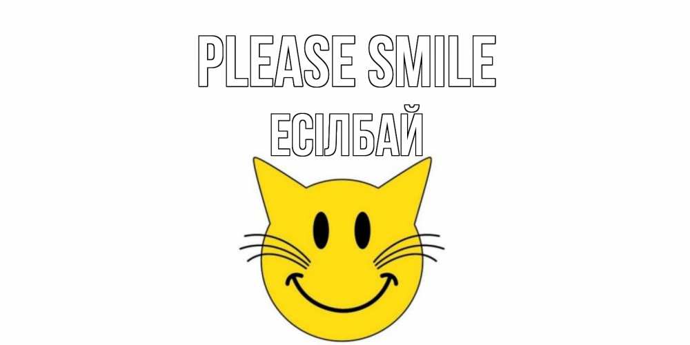 Greetings card с именем, Есілбай Please smile кот, улыбка Greetings with text for free download 