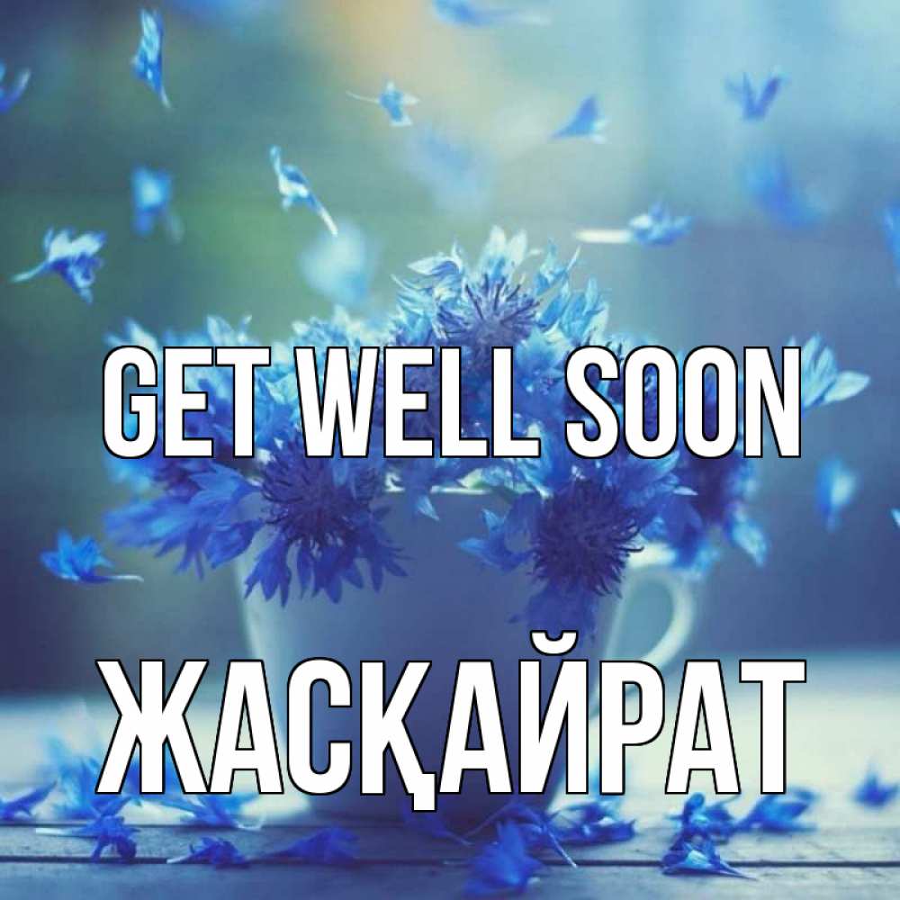 Greetings card с именем, Жасқайрат Get well soon кружка с зельем и цветами Greetings with text for free download 
