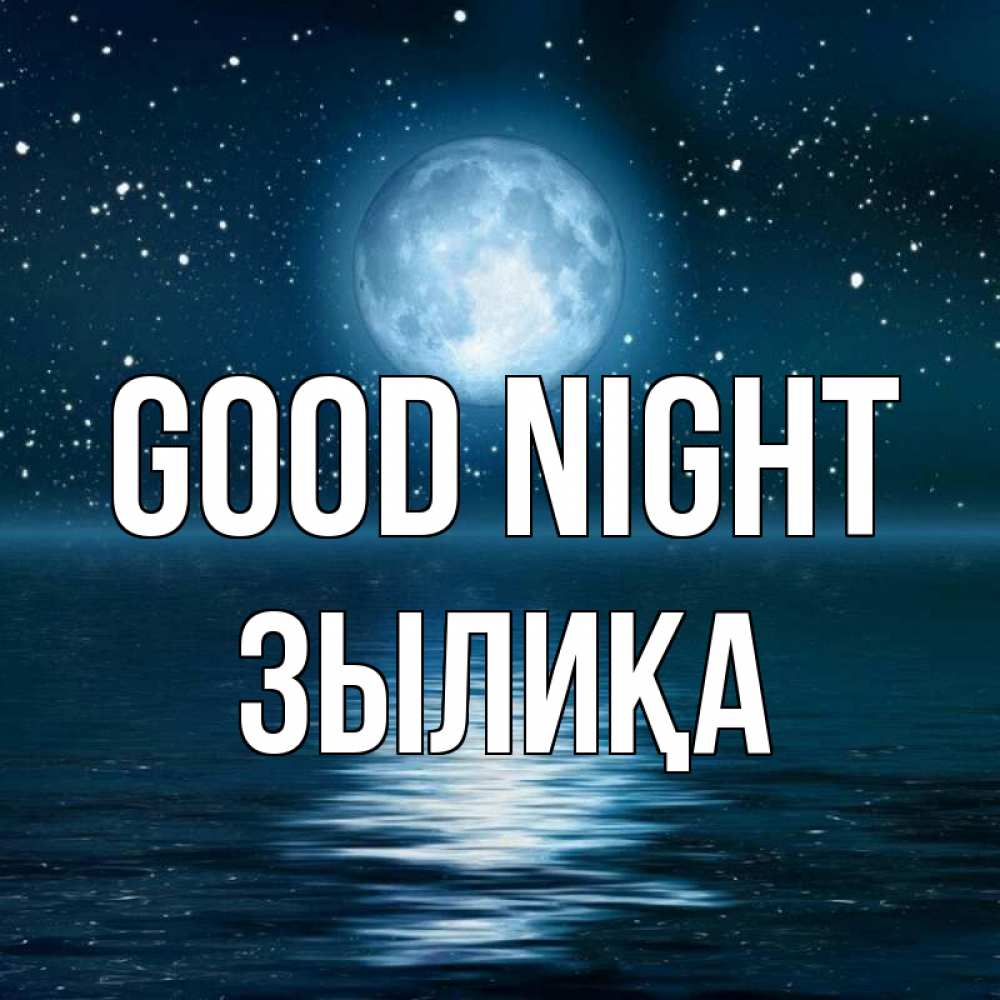Greetings card с именем, ЗЫЛИҚА Good night звезды Greetings with text for free download 