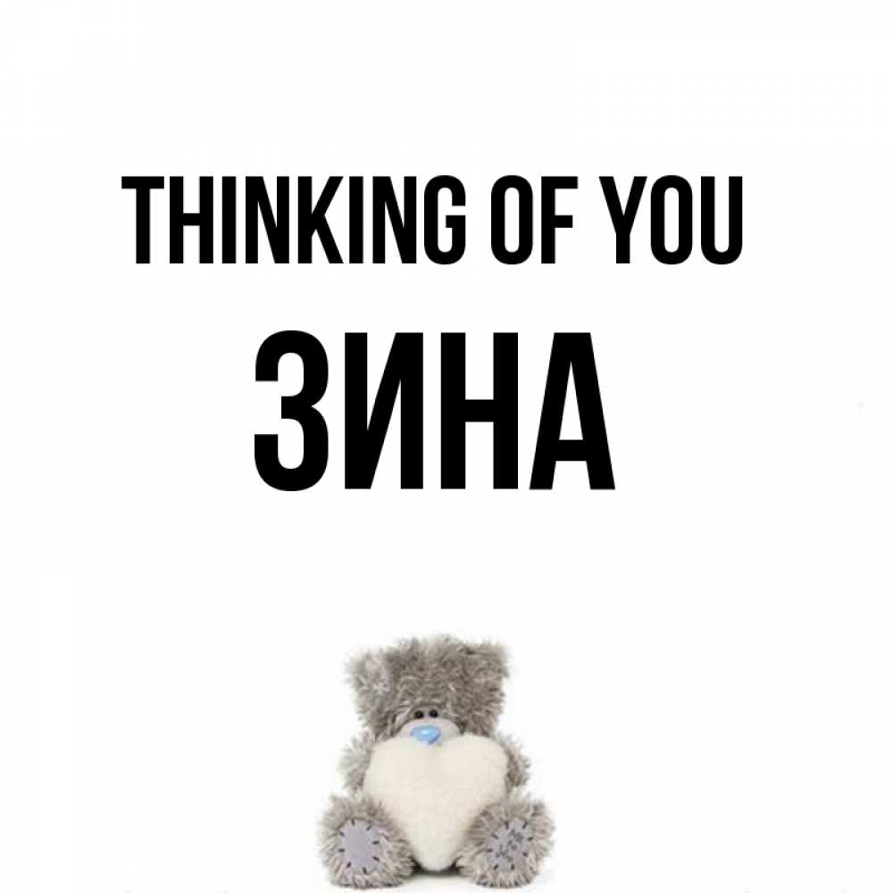 Greetings card с именем, Зина Thinking of you тедди с сердечком для любимой Greetings with text for free download 