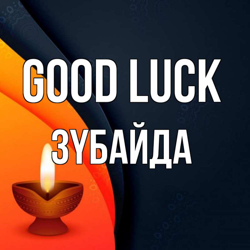 Greetings card с именем, ЗҮБАЙДА Good luck абстрактный фон Greetings with text for free download 