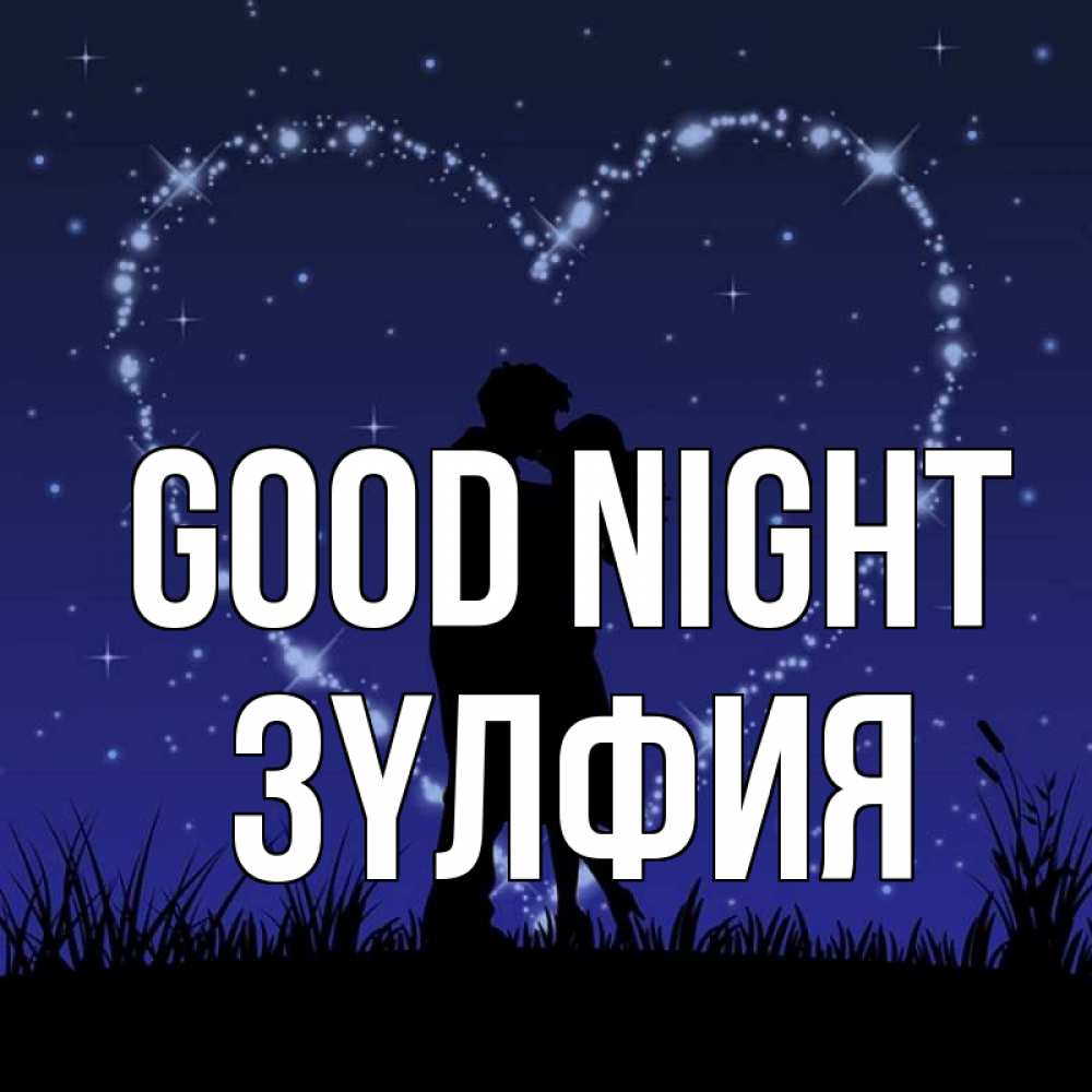 Greetings card с именем, ЗҮЛФИЯ Good night сладких снов Greetings with text for free download 