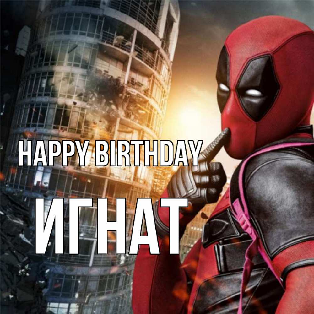 Greetings card с именем, Игнат Happy Birthday с супергероями Greetings with text for free download 