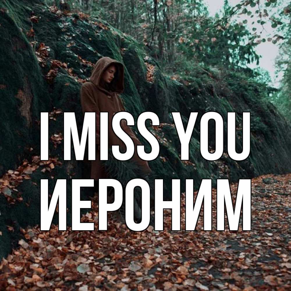 Greetings card с именем, Иероним I miss you скука 1 Greetings with text for free download 