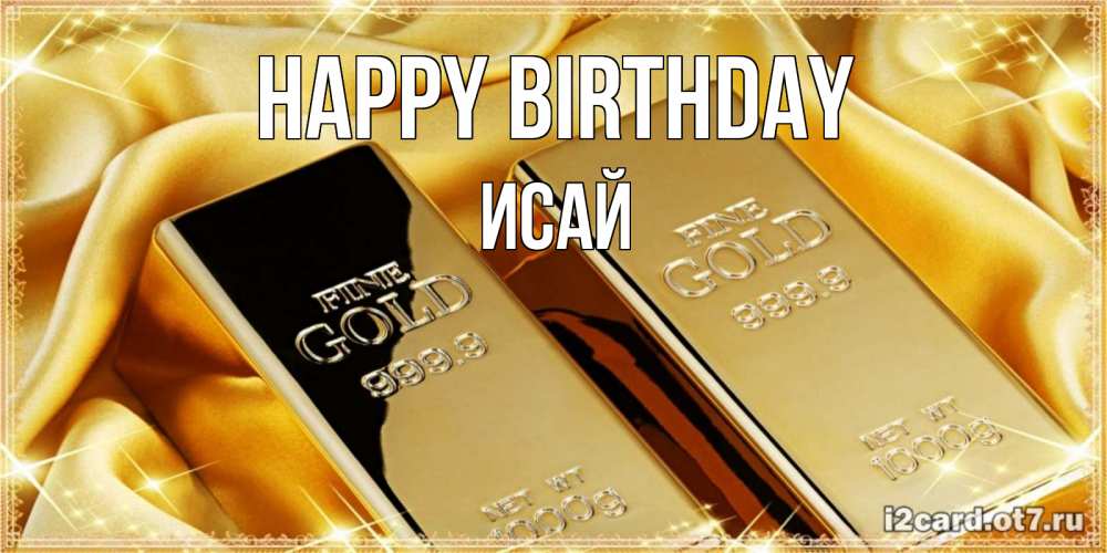 Greetings card с именем, Исай Happy Birthday золотые слитки лежат шелке золотого цвета Greetings with text for free download 