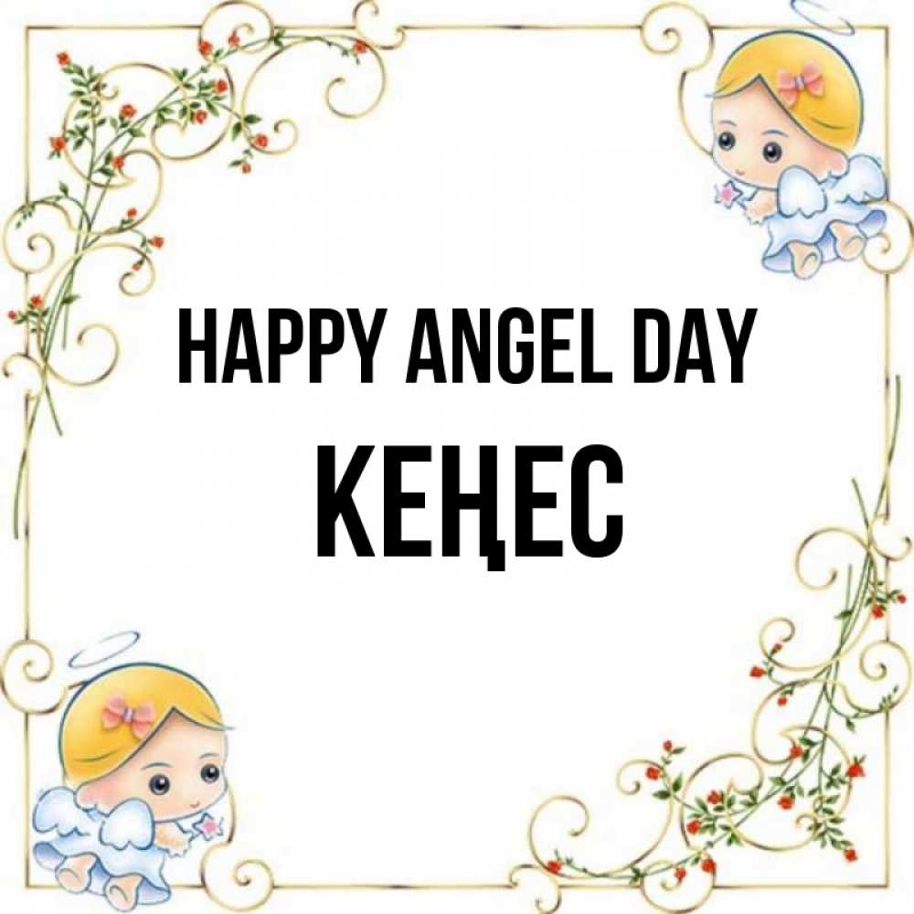 Greetings card с именем, Кеңес happy angel day девочки ангелы Greetings with text for free download 