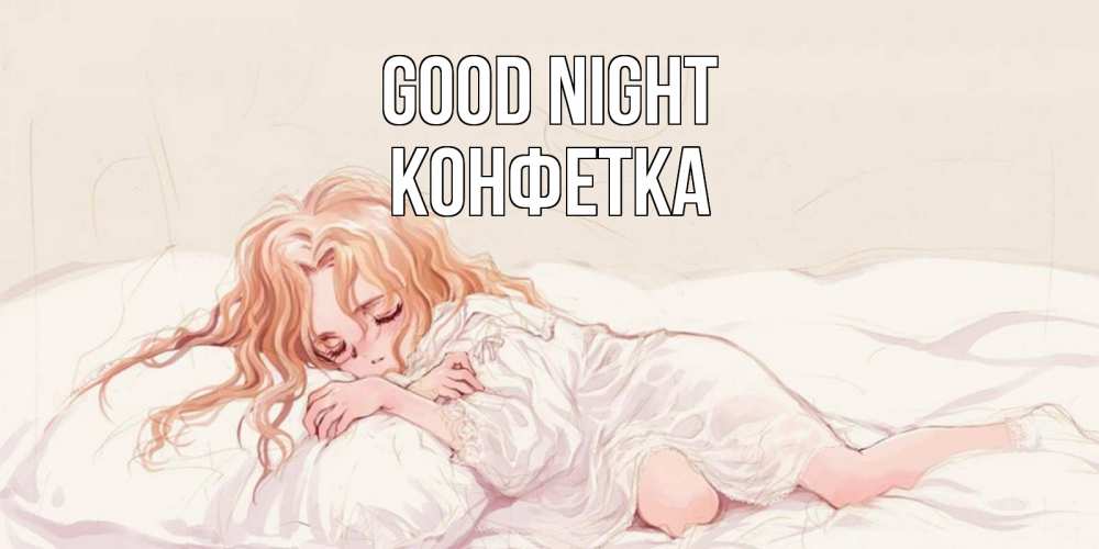 Greetings card с именем, Конфетка Good night рыжеволосая девочка в стиле аниме Greetings with text for free download 