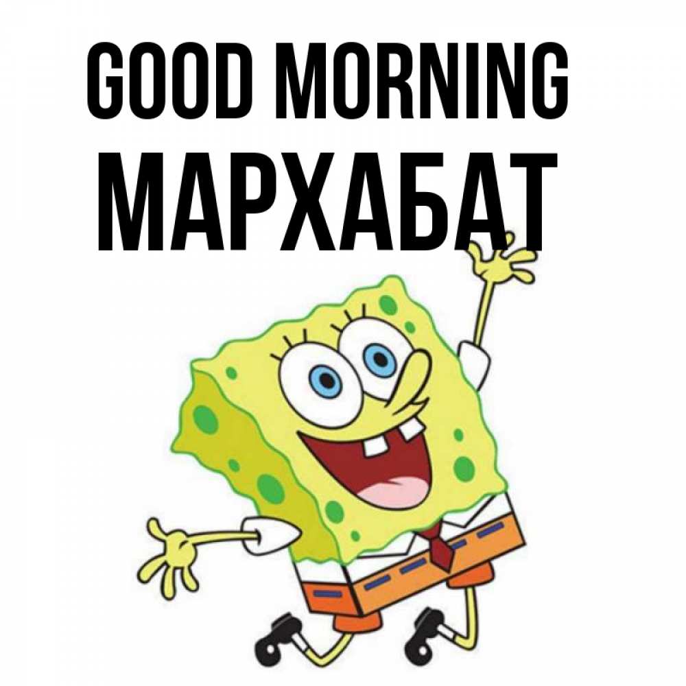 Greetings card с именем, МАРХАБАТ Good morning улыбающийся спанч Боб Greetings with text for free download 