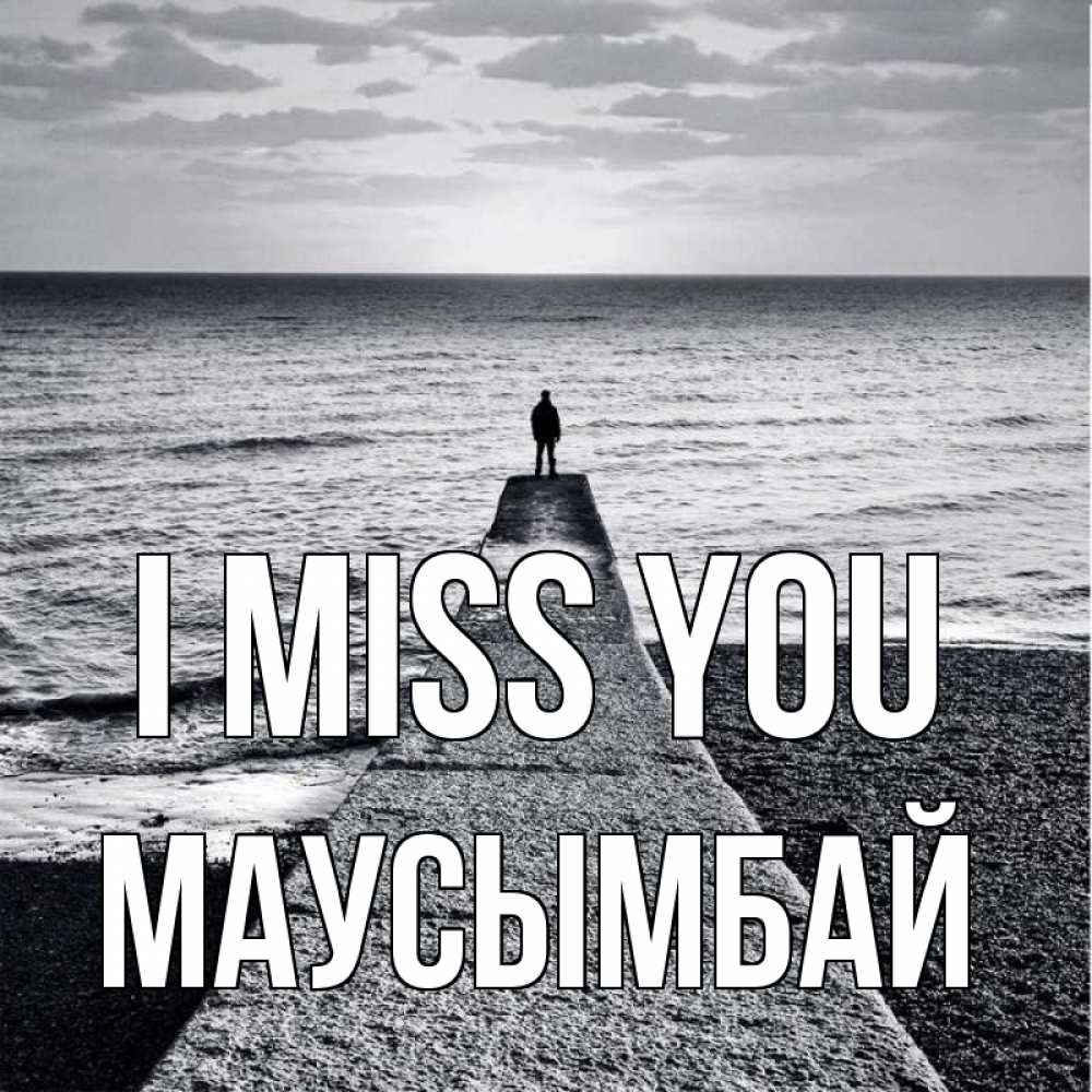 Greetings card с именем, МАУСЫМБАЙ I miss you скучашки Greetings with text for free download 