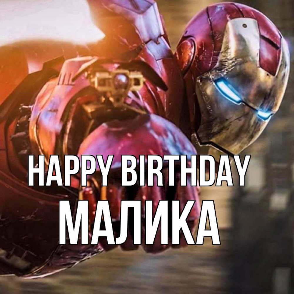 Greetings card с именем, Малика Happy Birthday марвел супергерои в костюме Greetings with text for free download 