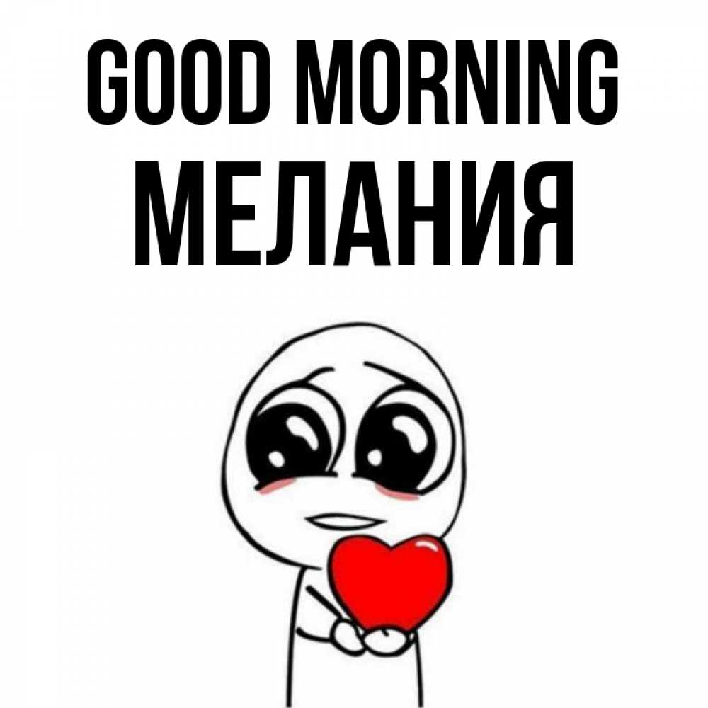 Greetings card с именем, Мелания Good morning позитивные открытки Greetings with text for free download 