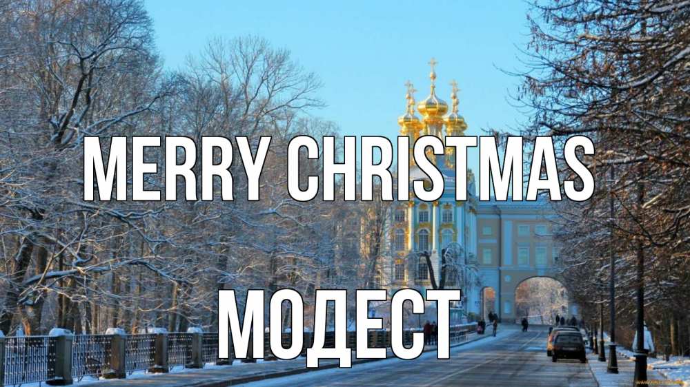 Greetings card с именем, Модест Merry Christmas храм Greetings with text for free download 