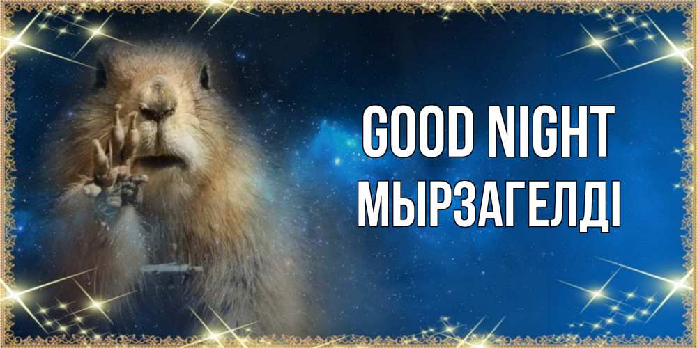 Greetings card с именем, Мырзагелді Good night спокойной ночи сладких снов Greetings with text for free download 