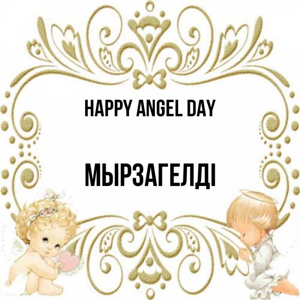 Greetings card с именем, Мырзагелді happy angel day с именинами поздравляют два красивых ангела. Один с сердечком другой молится Greetings with text for free download 
