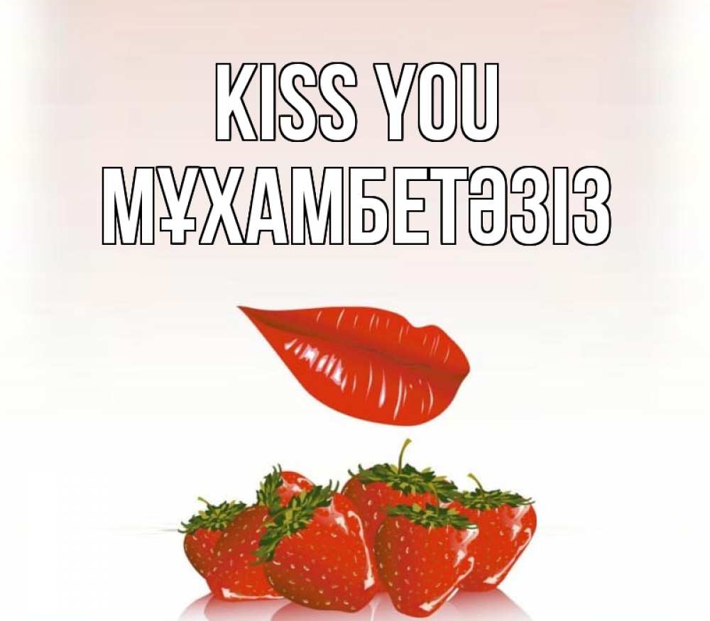 Greetings card с именем, МҰХАМБЕТӘЗІЗ Kiss you губки держат клубничку Greetings with text for free download 