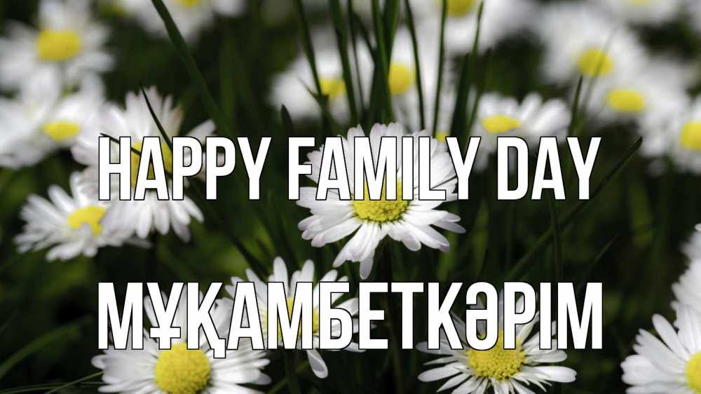 Greetings card с именем, Мұқамбеткәрім happy family day с днем семьи  2 Greetings with text for free download 