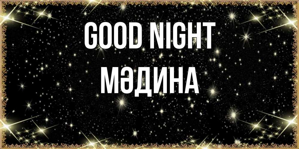 Greetings card с именем, МӘДИНА Good night засыпаем под звездами Greetings with text for free download 