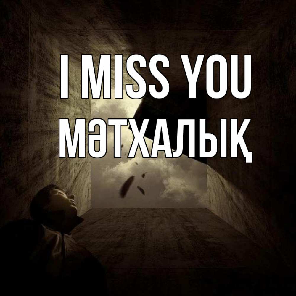 Greetings card с именем, МӘТХАЛЫҚ I miss you тут Greetings with text for free download 