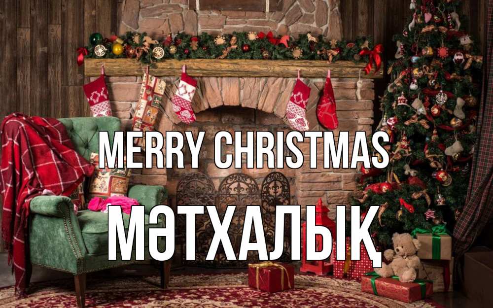 Greetings card с именем, МӘТХАЛЫҚ Merry Christmas рождество, камин, ель Greetings with text for free download 