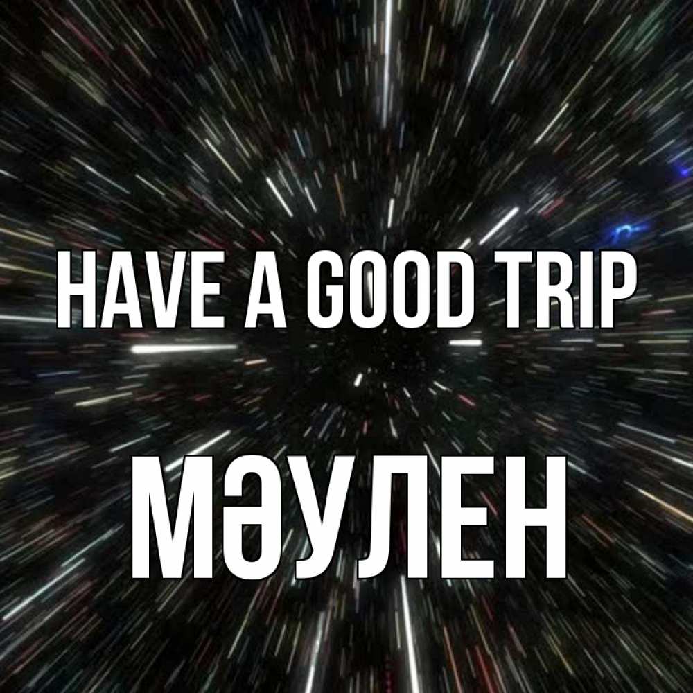 Greetings card с именем, МӘУЛЕН Have a good trip туннель Greetings with text for free download 