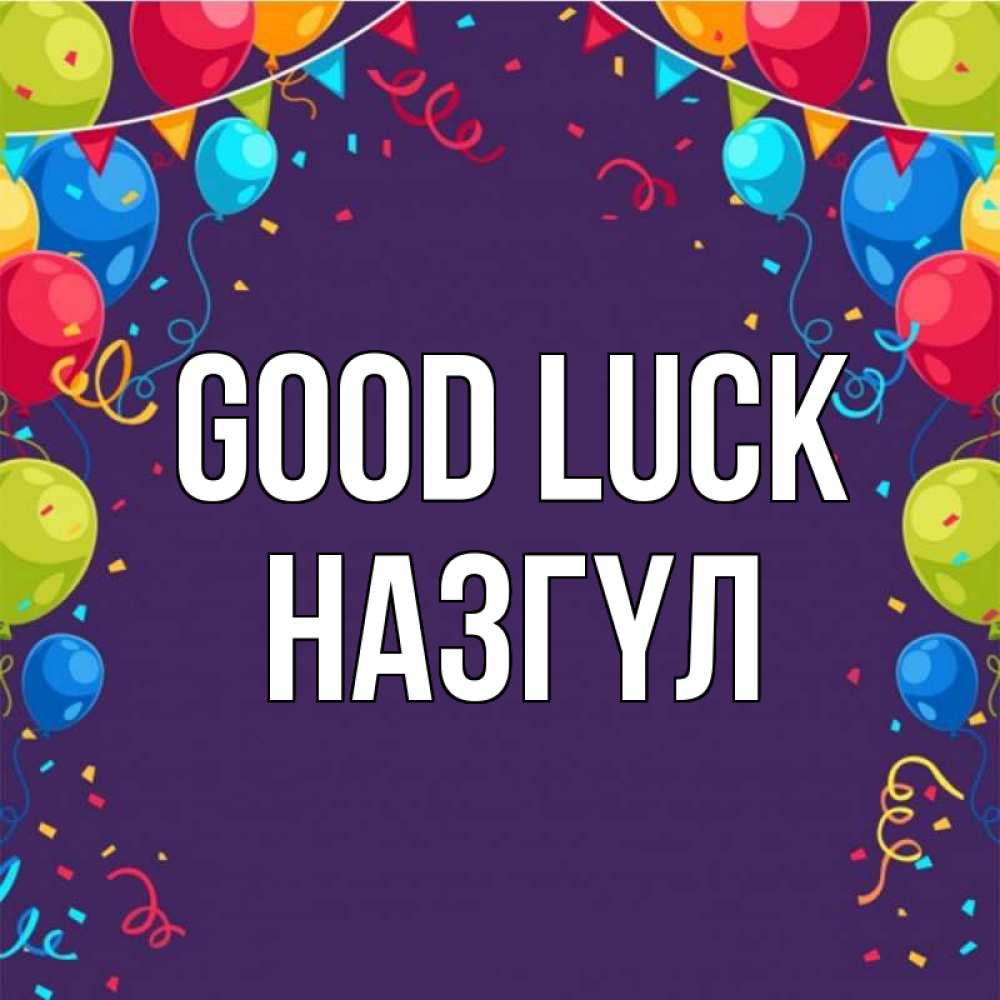 Greetings card с именем, НАЗГҮЛ Good luck шары Greetings with text for free download 