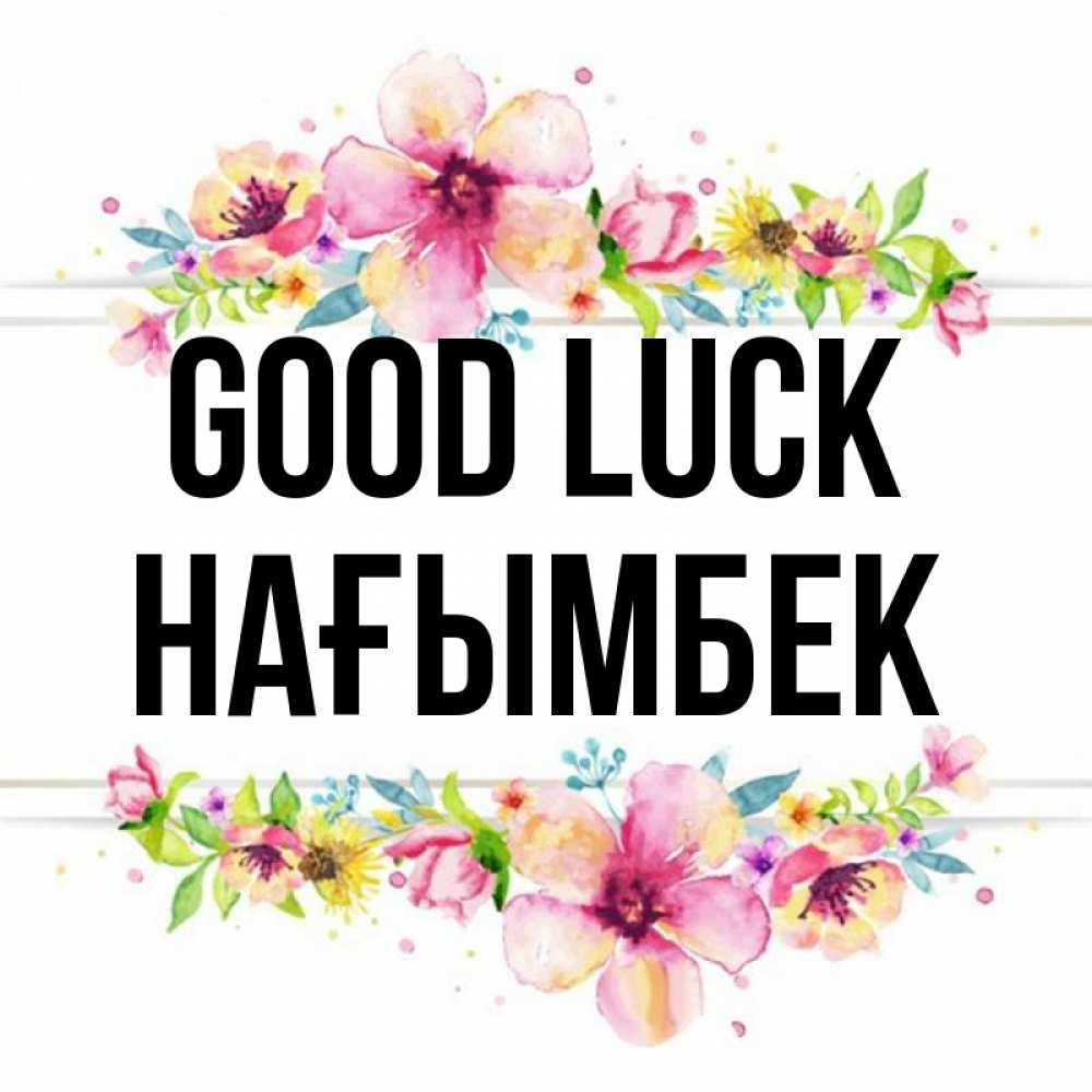 Greetings card с именем, НАҒЫМБЕК Good luck пусть повезет 1 Greetings with text for free download 